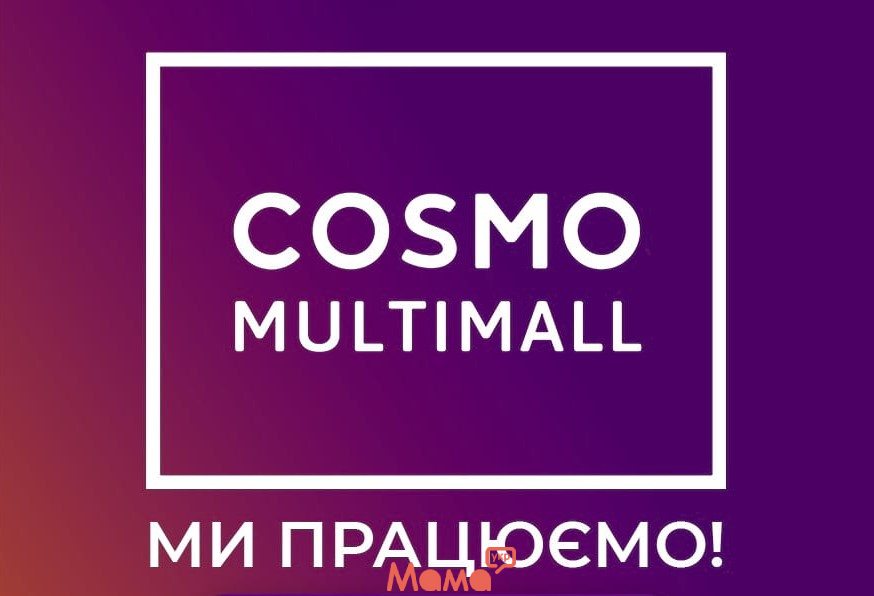Торгово-розважальний комплекс COSMO multimall