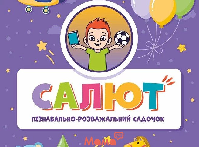 Детский познавательно-развлекательный садик “Салют”